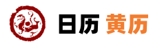 今天黄道吉日查询